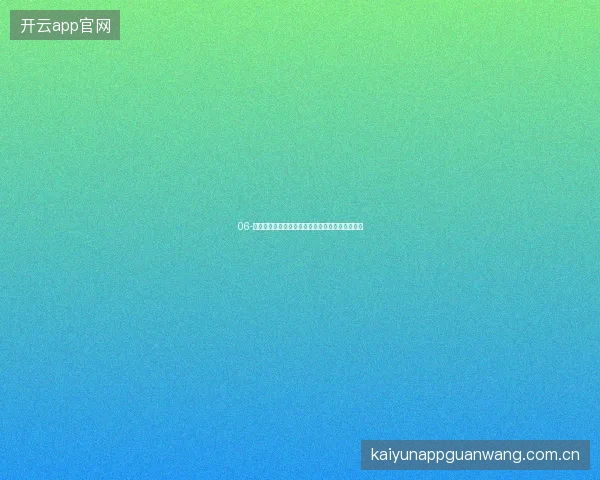 06-云开体育世界杯期间球队状态曲线追踪与投注参考